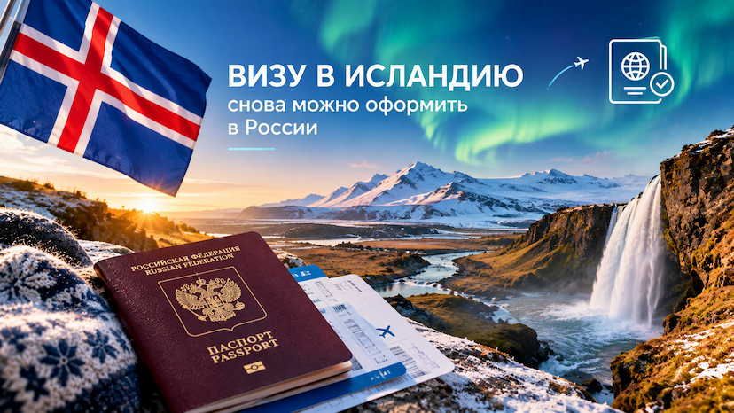 Визу в Исландию снова можно оформить в России